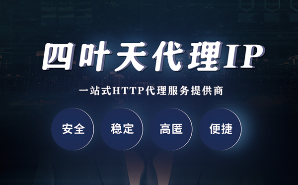 【南京代理IP】代理ip客户端使用教程