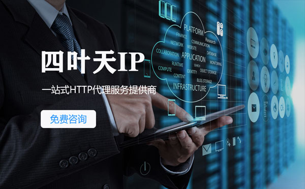 【南京代理IP】免费的代理IP靠谱么？四叶天代理ip怎么样