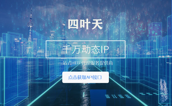 【南京代理IP】怎么检查代理的效果？如何快速搭建代理IP