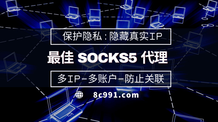 【南京代理IP】使用SOCKS5有什么好处？